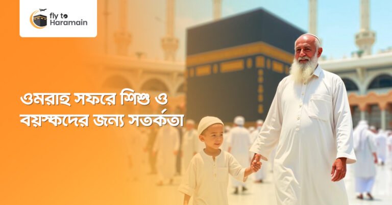 ওমরাহ সফরে শিশু ও বয়স্কদের জন্য সতর্কতা