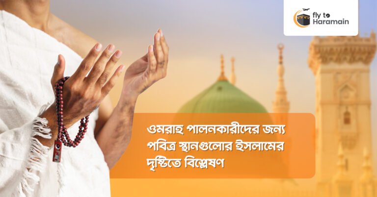 ওমরাহ পালনকারীদের জন্য পবিত্র স্থানগুলোর ইসলামের দৃষ্টিতে বিশ্লেষন
